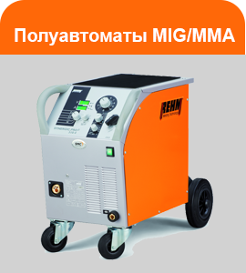 Аппараты полуавтоматической сварки MIG/MMA